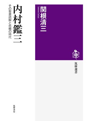 cover image of 内村鑑三　──その聖書読解と危機の時代